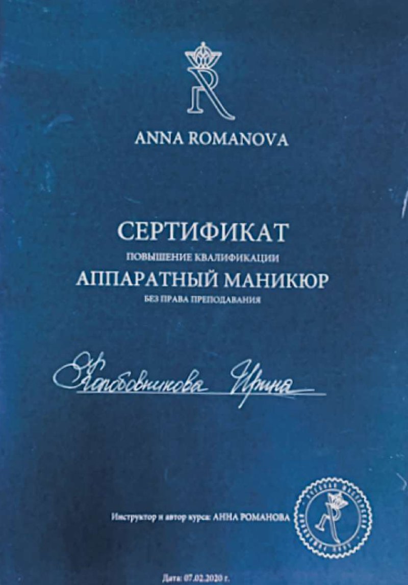 Сертификат повышения квалификации — Аппаратный маникюр, Anna Romanova