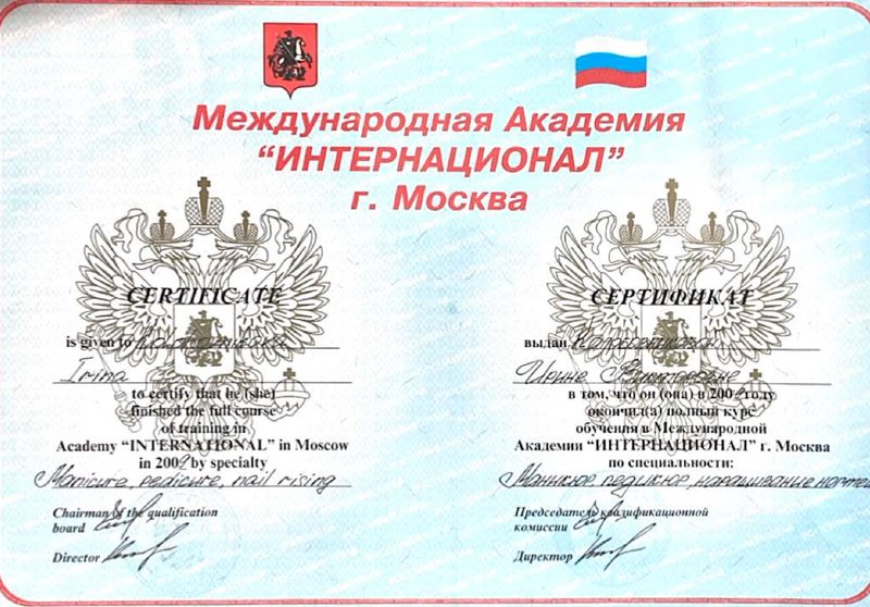Сертификат Международной Академии Интернационат — Колобовникова Ирина